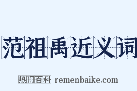 范祖禹近义词是什么意思的图片